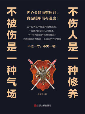 cover image of 不伤人是一种修养，不被伤是一种气场
